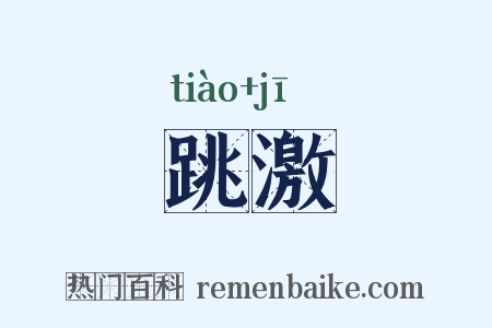 跳激是什么意思的图片